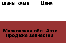 шины кама 205 › Цена ­ 1 500 - Московская обл. Авто » Продажа запчастей   